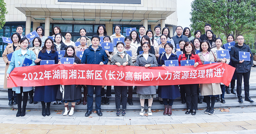 湖南湘江新區人力資源經理精進班結業